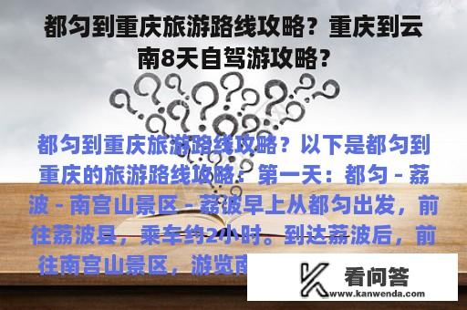 都匀到重庆旅游路线攻略？重庆到云南8天自驾游攻略？