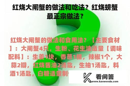 红烧大闸蟹的做法和吃法？红烧螃蟹最正宗做法？