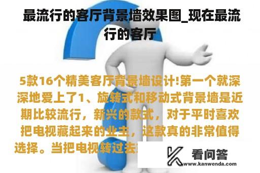  最流行的客厅背景墙效果图_现在最流行的客厅