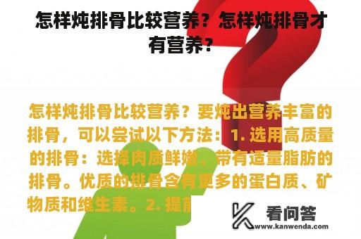 怎样炖排骨比较营养？怎样炖排骨才有营养？