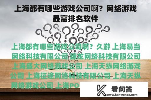 上海都有哪些游戏公司啊？网络游戏最高排名软件