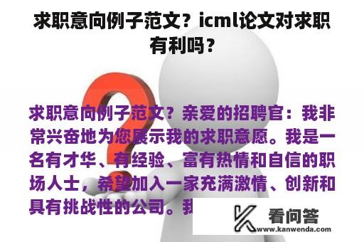 求职意向例子范文？icml论文对求职有利吗？