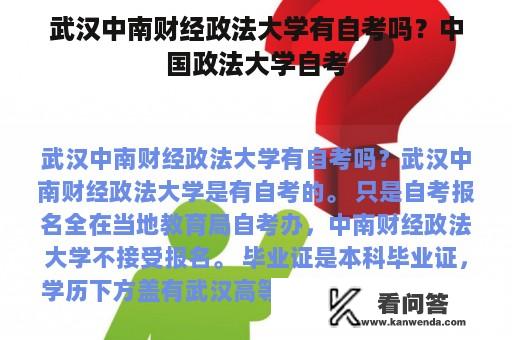 武汉中南财经政法大学有自考吗？中国政法大学自考