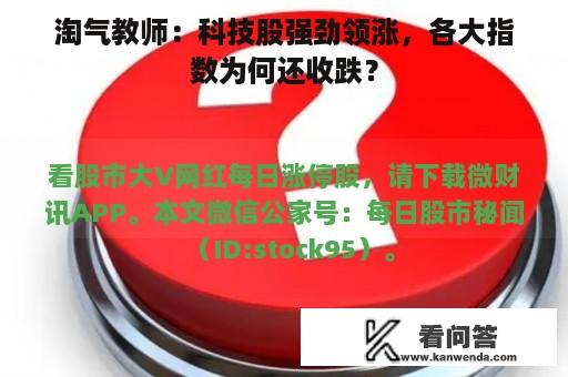 淘气教师：科技股强劲领涨，各大指数为何还收跌？