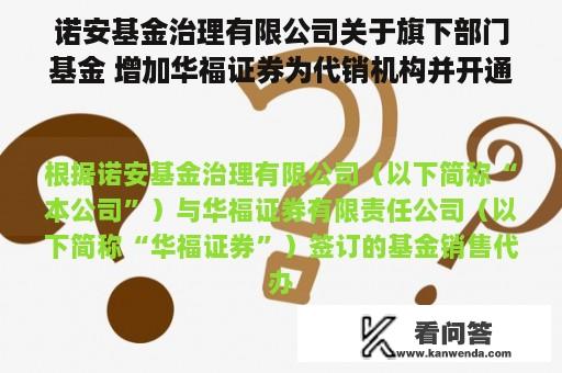 诺安基金治理有限公司关于旗下部门基金 增加华福证券为代销机构并开通定投、转换营业及参与基金费率优惠活动的通知布告