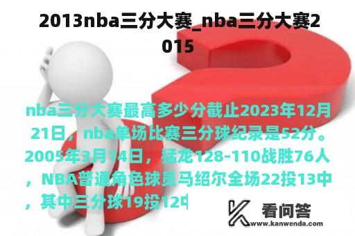  2013nba三分大赛_nba三分大赛2015