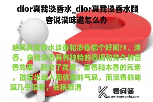  dior真我淡香水_dior真我淡香水顾客说没味道怎么办