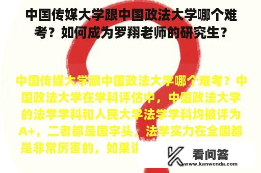 中国传媒大学跟中国政法大学哪个难考？如何成为罗翔老师的研究生？