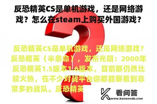 反恐精英CS是单机游戏，还是网络游戏？怎么在steam上购买外国游戏？