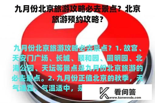 九月份北京旅游攻略必去景点？北京旅游预约攻略？