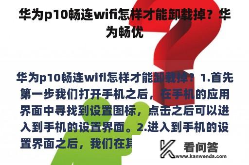 华为p10畅连wifi怎样才能卸载掉？华为畅优