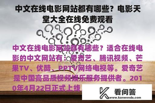 中文在线电影网站都有哪些？电影天堂大全在线免费观看