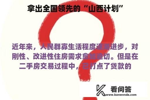 拿出全国领先的“山西计划”