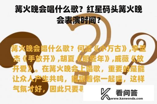 篝火晚会唱什么歌？红星码头篝火晚会表演时间？