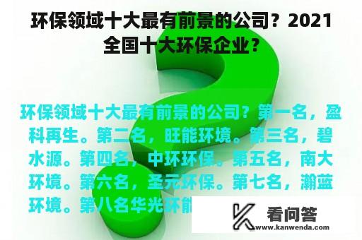 环保领域十大最有前景的公司？2021全国十大环保企业？