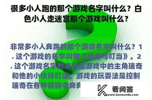 很多小人跑的那个游戏名字叫什么？白色小人走迷宫那个游戏叫什么？