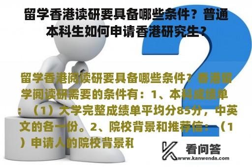 留学香港读研要具备哪些条件？普通本科生如何申请香港研究生？