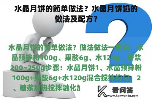 水晶月饼的简单做法？水晶月饼馅的做法及配方？