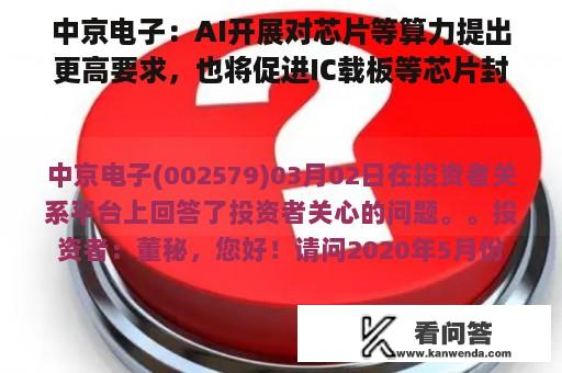 中京电子：AI开展对芯片等算力提出更高要求，也将促进IC载板等芯片封拆核心素材与工艺的朝上进步