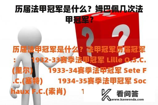 历届法甲冠军是什么？姆巴佩几次法甲冠军？