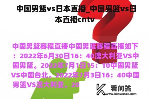  中国男篮vs日本直播_中国男篮vs日本直播cntv