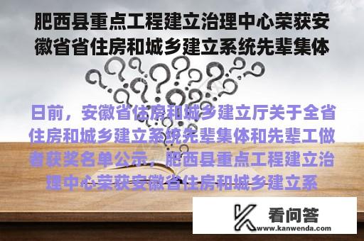 肥西县重点工程建立治理中心荣获安徽省省住房和城乡建立系统先辈集体荣誉称号