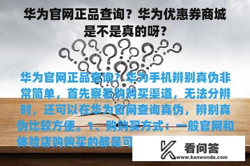 华为官网正品查询？华为优惠券商城是不是真的呀？