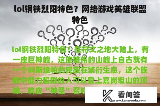 lol钢铁烈阳特色？网络游戏英雄联盟特色