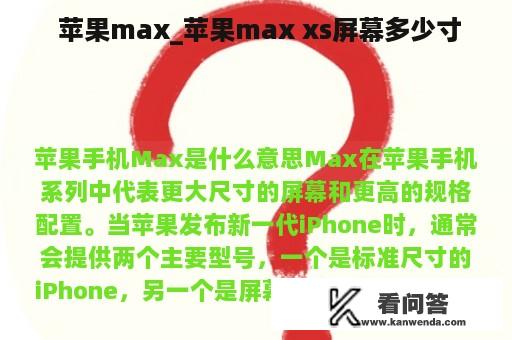  苹果max_苹果max xs屏幕多少寸