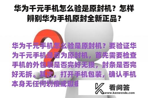 华为千元手机怎么验是原封机？怎样辨别华为手机原封全新正品？