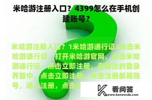 米哈游注册入口？4399怎么在手机创建账号？