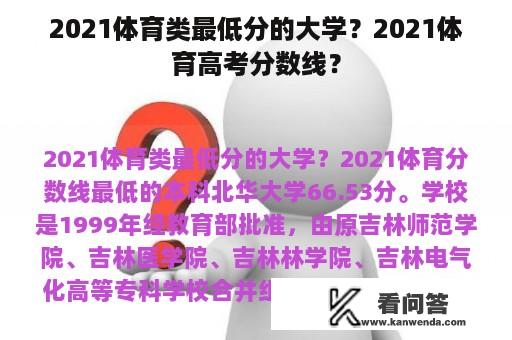 2021体育类最低分的大学？2021体育高考分数线？