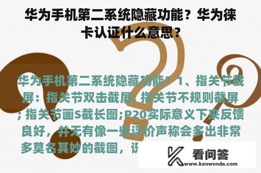 华为手机第二系统隐藏功能？华为徕卡认证什么意思？