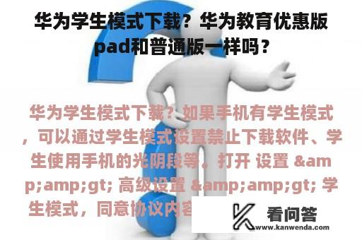 华为学生模式下载？华为教育优惠版pad和普通版一样吗？