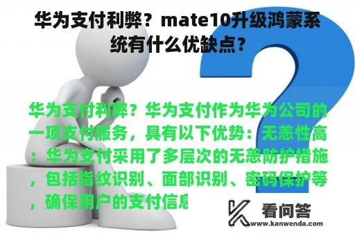 华为支付利弊？mate10升级鸿蒙系统有什么优缺点？