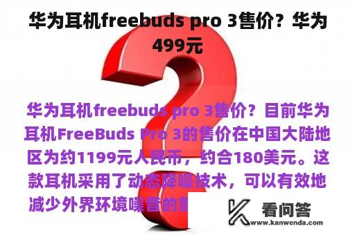 华为耳机freebuds pro 3售价？华为499元