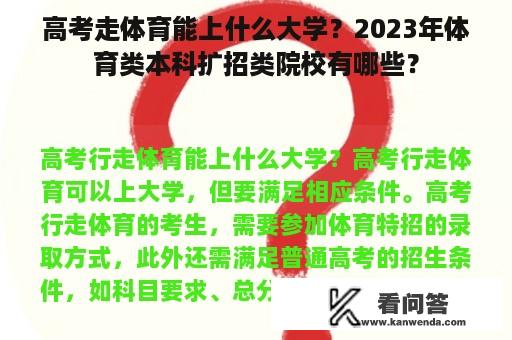 高考走体育能上什么大学？2023年体育类本科扩招类院校有哪些？