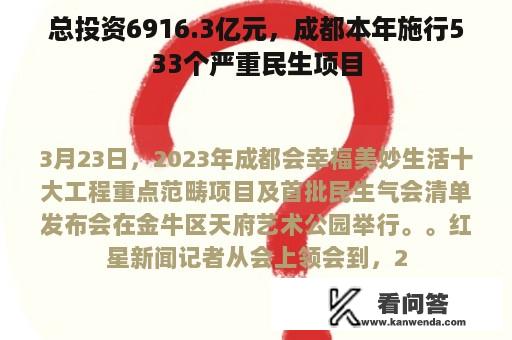 总投资6916.3亿元，成都本年施行533个严重民生项目