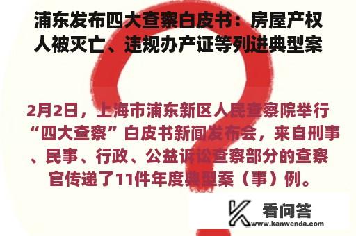 浦东发布四大查察白皮书：房屋产权人被灭亡、违规办产证等列进典型案例