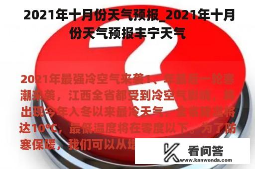  2021年十月份天气预报_2021年十月份天气预报丰宁天气