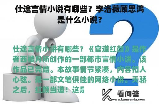 仕途言情小说有哪些？李洛薇顾思鸿是什么小说？