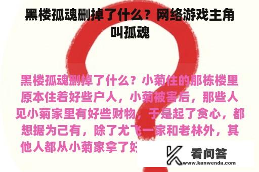 黑楼孤魂删掉了什么？网络游戏主角叫孤魂