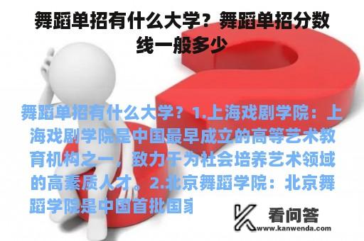 舞蹈单招有什么大学？舞蹈单招分数线一般多少