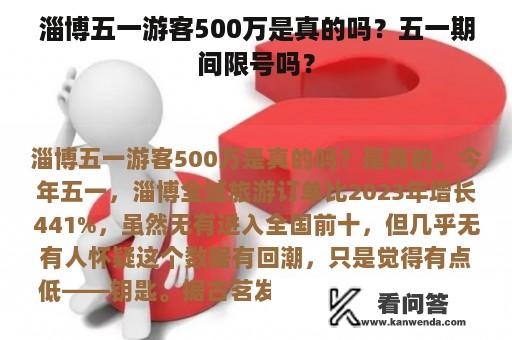 淄博五一游客500万是真的吗？五一期间限号吗？