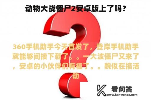 动物大战僵尸2安卓版上了吗？