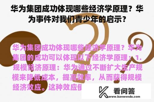 华为集团成功体现哪些经济学原理？华为事件对我们青少年的启示？