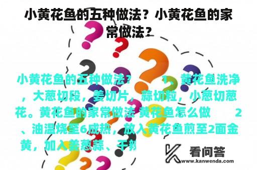 小黄花鱼的五种做法？小黄花鱼的家常做法？