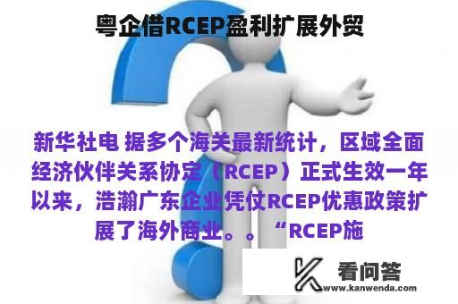 粤企借RCEP盈利扩展外贸