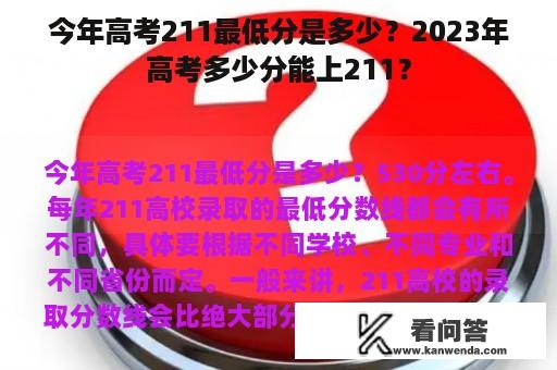 今年高考211最低分是多少？2023年高考多少分能上211？