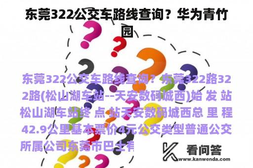 东莞322公交车路线查询？华为青竹园